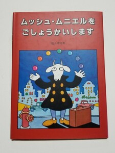 ムッシュ・ムニエルをごしょうかいします　佐々木マキ　絵本館　