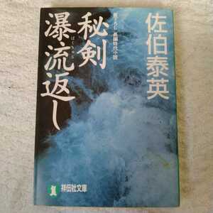 秘剣瀑流返し 悪松・対決「鎌鼬」 (祥伝社文庫) 佐伯 泰英 9784396330798