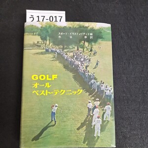 う17-017 スポーツ・イラストレイテッド 編 水谷準 訳 GOLF オールベスト・テクニック ゴルフ