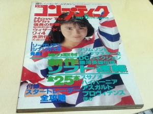 ゲーム雑誌 コンプティーク 1989年5月号 特集 総力取材・新作ソフト速報全25本 付録無し