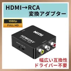 HDMI to AV RCA 変換アダプター 3色 ケーブル 変換 コンバーター