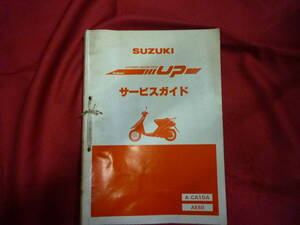 スズキ★HI　UP　サービスガイド＋追補版★AE50　ハイ　アップ