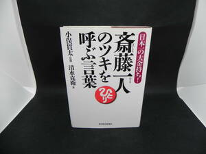 斎藤一人のツキを呼ぶ言葉　日本一の大金持ち！　清水克衛・著/小俣貫太・監修　東洋経済新報社　LYO-8.220324