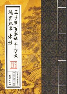 9787512626683-3　三字経　百家姓　千字文　道徳啓蒙　孝経　中華経典誦讀教材　縦書　繁体字ピンイン付き中国語書籍/三字经、百家姓