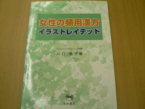 女性の頻用漢方イラストレイテッド 　Ｉ