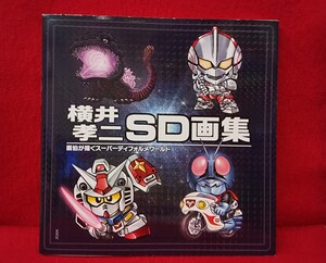 横井孝二SD画集 SDガンダム 仮面ライダー ゴジラ ウルトラマン 横井画伯 ガンダム 画集 イラスト集 横井孝二