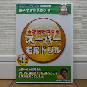 天才脳をつくる スーパー右脳ドリル 右脳を活性化 Windows 未開封