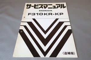 即決！F310 KR KP/サービスマニュアル補足版/GX110 耕うん機 耕運機 耕耘機 農業 畑 除草/(検索：管理機/ティラー/レストア/整備書/修理書)