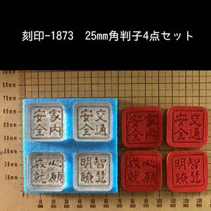 刻印-1873 25mm 角印 4点セット アクリル刻印 ハンドクラフト レザークラフト スタンプ 革タグ 