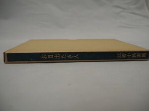 ☆お目出たき人　☆武者小路実篤　☆新選 名著復刻全集 近代文学館　☆ほるぷ出版　☆昭和45年　☆送料無料