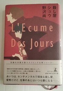 殺し屋シュウ　野沢尚　幻冬舎