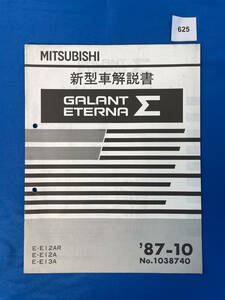 625/ギャラン エテルナ Σ 新型車解説書 E-E12 E-E13 1987年10月