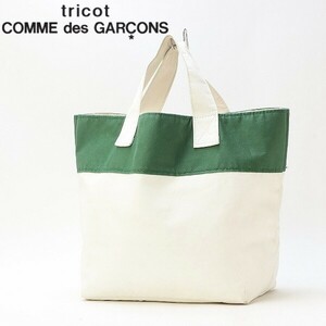 ◆tricot COMME des GARCONS トリコ コムデギャルソン フェイクレザー×キャンバス トート ハンド バッグ 緑 グリーン×ホワイト