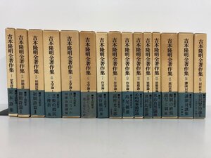 ▼1　【全15巻セット　吉本隆明全著作集　勁草書房　1980-1984年】192-02410