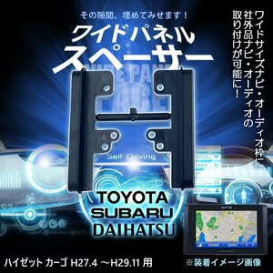 ハイゼット カーゴ H27.4 ～H29.11 用 ワイドパネル サイドパネル スペーサー 社外 市販 ナビ オーディオ 取り付け時 隙間 30cm