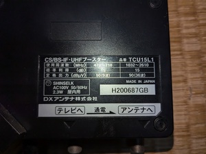 CS/BS-IF UHFブースター 卓上用 15dB形 TCU15L1 DXアンテナ 中古品