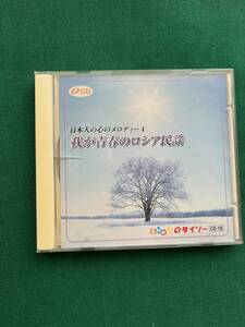 2505★日本人の心のメロディー 4★我が青春のロシア民謡★CD-16★ともしび/トロイカ/一週間/他★クリックポスト発送