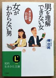 男を理解できない女 女がわからない男 「男女の誤解」についての57の質問 / 樺旦純　文庫本