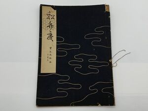 【宝生流謡本】 内二巻ノ五　　『船弁慶』　宝生九郎 著 　わんや書店　能/能楽/狂言/古書　　ネコポス可 　M0605A6