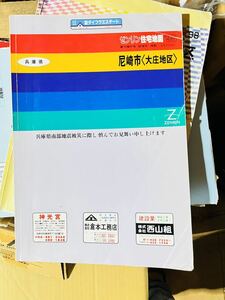 ゼンリン住宅地図 兵庫県尼崎市大庄地区1995