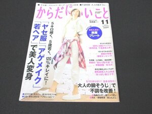 本 No1 02033 からだにいいこと 2014年11月号 ヤセ服 アゲメイク 若ヘア 大人の腸そうじ 老眼が改善！ 眼球タッピング 夜ふんどし