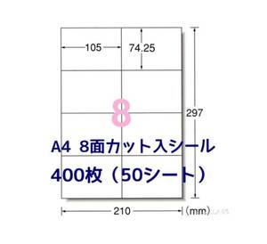 マルチプリンタ対応★400枚分 A4サイズ 8面カット★ラベルシール★宛名シールに最適