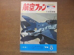 2209YS●航空ファン 23巻8号1974.8●沖縄 南西航空混成団/ブルーエンぜルス 新鋭スカイホーク/フォッケウルフ Fw189/5式戦闘機