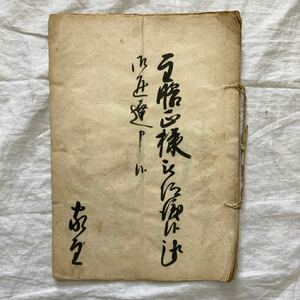 古書　古文書　肉筆　歴史　資料