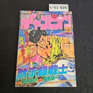 い51-026 週刊 少年チャンピオン 新連載 黙示録戦士 昭和60年7月26日発行