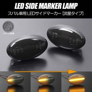 [流れるウインカー] KK3/KK4/KY3 ヴィヴィオ ビストロ/Tトップ シーケンシャル LED サイドマーカー スモーク レンズ 純正交換 GX-T