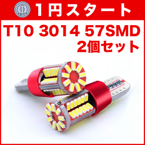 ★1円スタート【水曜日21時終了】★T10（T16） 57連LEDバルブ（57SMD） 2個 3014 ウェッジ球 12V 高輝度 ホワイト(純白) ナンバー灯