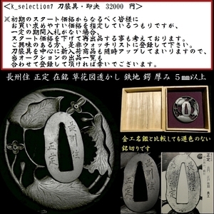 【刀装具 #2046】 （鍔） 銘：長州住 正定 在銘 草花図透かし 鉄地　鍔　厚み ５mm以上 【長州大特集32 重厚な造りの長州鍔の優品】