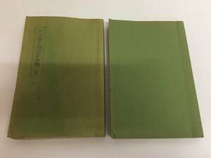 ☆大本青年講座　第参集　上下巻　２冊セット　木庭次守 編　大本青年関東連合会　大本教　宗教　古書