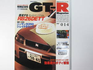 ★ クリックポスト送料無料 ★ GT-R MAGAZINE Vol.１４　1997年 古本 スカイライン GTR マガジン RB26DETT BNR32 BCNR33 SKYLINE 折れシワ