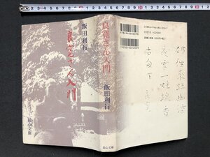 ｚ〓　良寛さん入門　平成10年初版第1刷発行　著者・飯田利行　邑心文庫　書籍　新潟県　/　Q10