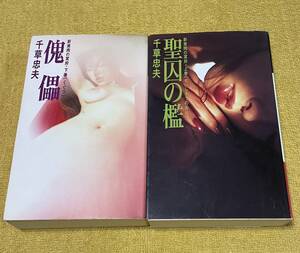 千草忠夫『新美肉の冥府 上巻.聖囚の檻 下巻.傀儡』EXCEL NOVELS 日本出版社