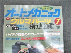 ☆オートメカニック 1994年7月 NO.265 クルマパーツ構造図鑑