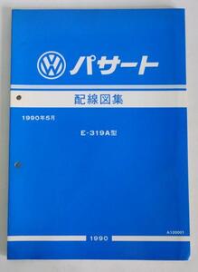 ☆日産発行 フォルクスワーゲン パサート E-319A型 配線図集☆