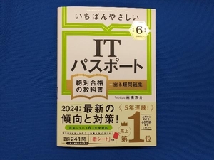 いちばんやさしいITパスポート 絶対合格の教科書+出る順問題集(令和6年度) 高橋京介