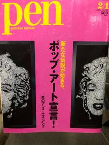 pen2006年　ポップ・アート宣言　　