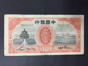 中国銀行　伍円札　5円札