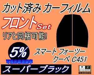 フロント (s) スマート フォーツークーペ C451 (5%) カット済みカーフィルム 左右セット スーパーブラック スモーク 451331 451333