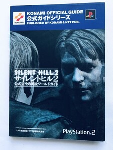 サイレントヒル2 公式完全攻略＆ワールドガイド PS2 攻略本 初版 ハガキ Silent Hill Official Complete Strategy World Guide Postcard