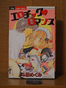 エロチック・ロマンス◆斗田めぐみ◆小学館