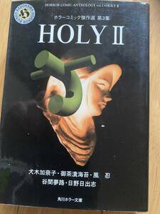 傑作ホラー漫画　HOLY Ⅱ