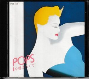 CD◆ＰＯＰＳを聞きたくて CITY MORNING～ヒット曲コンピ 1989年★同梱歓迎！ケース新品！稲垣潤一:アリス:寺尾聰:尾崎亜美:オフコース