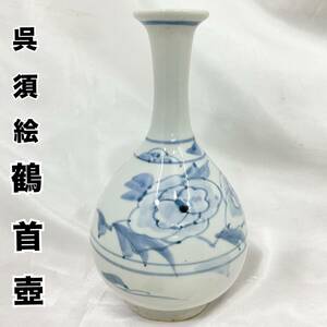 有田焼 四国道後 呉須絵 鶴首壺 花瓶 高さ約19cm 生花 花器 陶器(C1339)