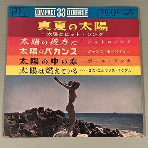 シングル盤(4曲入りEP)◆『真夏の太陽』アストロノウツ,ジャンニ・モランディー,ポール・アンカ,ロス・エルマノス・リグアル◆