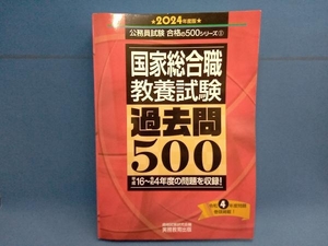 国家総合職 教養試験 過去問500(2024年度版) 資格試験研究会