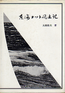 §▲東海ヨット風土記/大橋郁夫▲